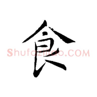 食