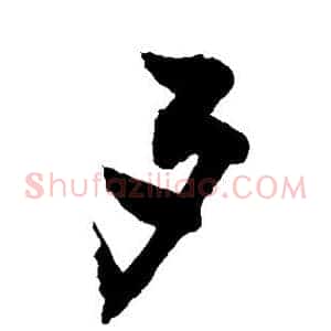 歹