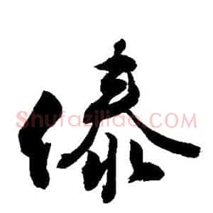 傣