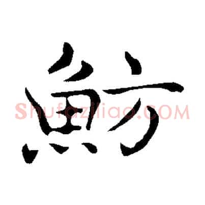 魴