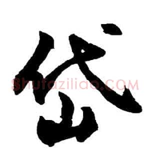 岱