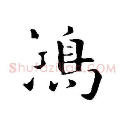 鴻