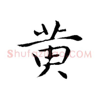黃