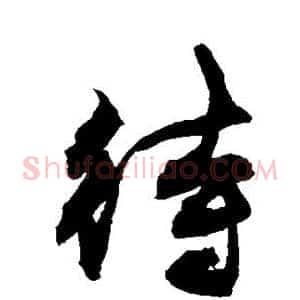 待