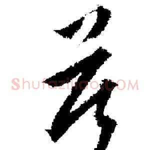 莫
