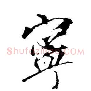 宁