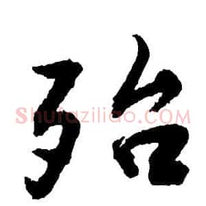 殆
