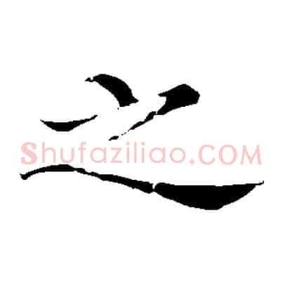 之