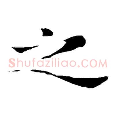 之