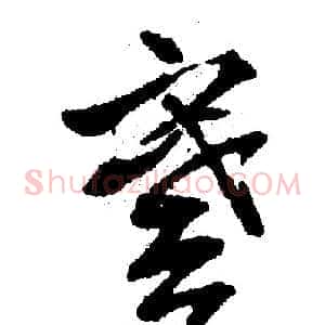謩