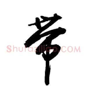 帶