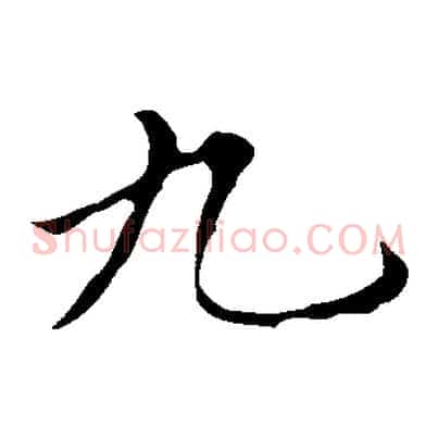 九