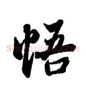 悟