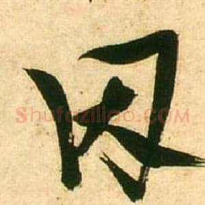 因