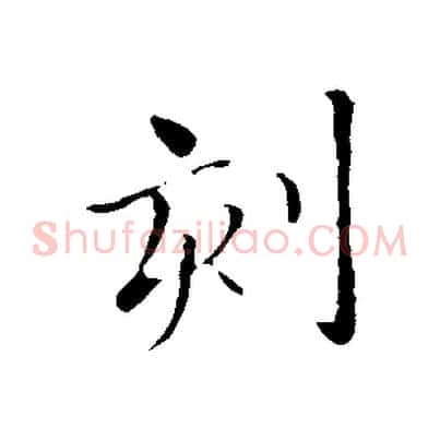 刻