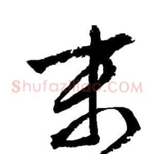 末
