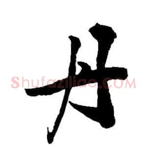 丹