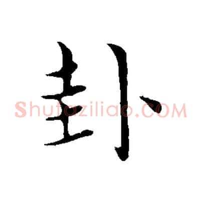 卦