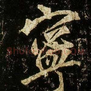 寧