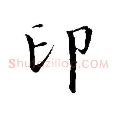 印