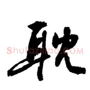 耽