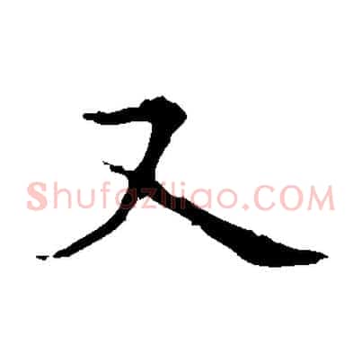 又