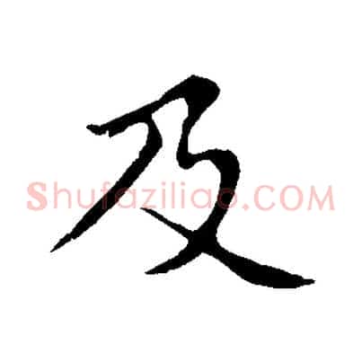 及