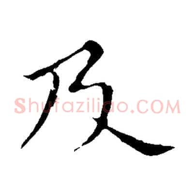 及