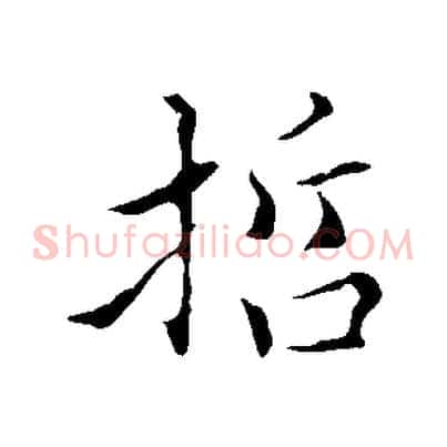 哲