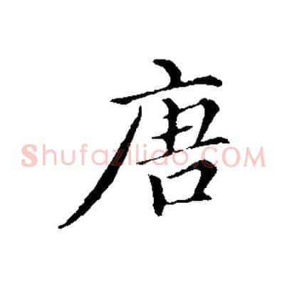 唐