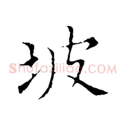 坡