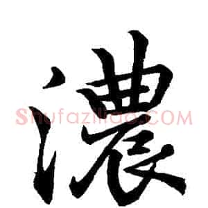 濃