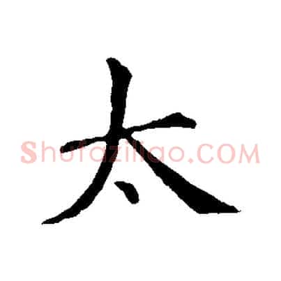 太