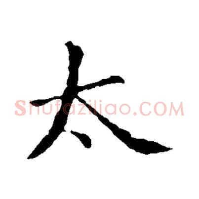 太