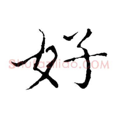 好