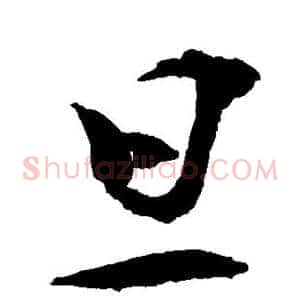 旦