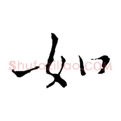 如