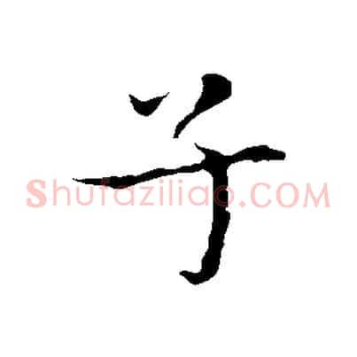 子