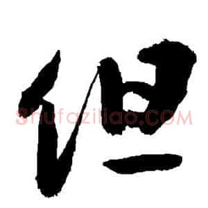 但