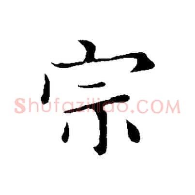 宗