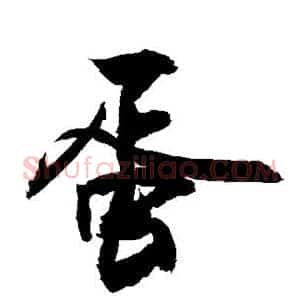 蛋