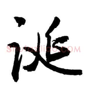 誕