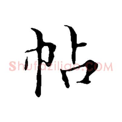 帖
