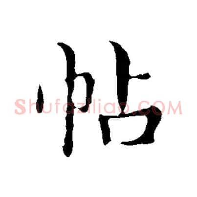 帖