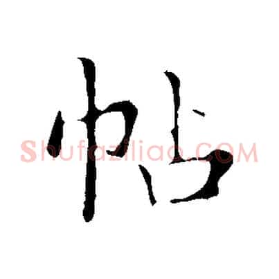 帖