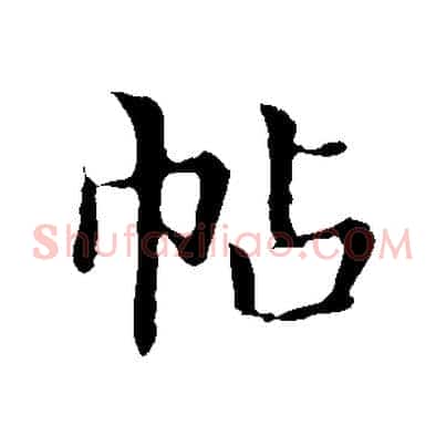 帖