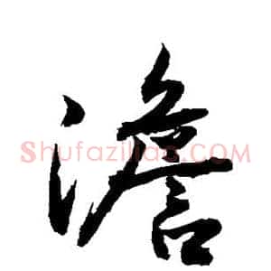 澹
