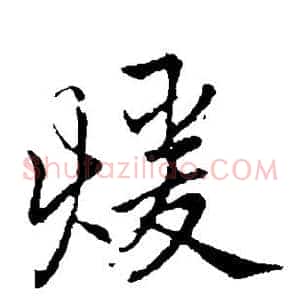 暖