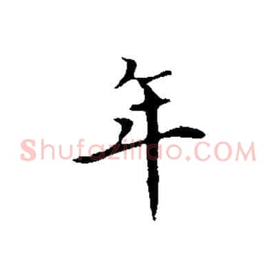年