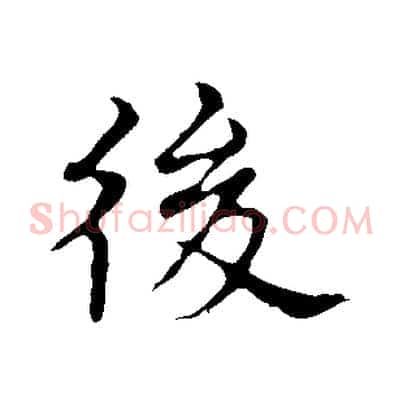 後